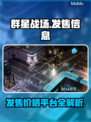 群星战场🔥发售价格与平台全解析！🎮⭐
