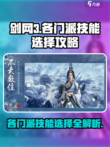 剑网3无界各门派技能选择🔥超详细攻略来了！截图1