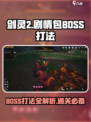 剑灵2剧情包BOSS怎么打介绍