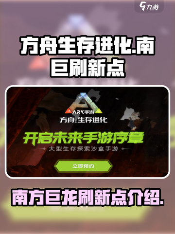 方舟生存进化手游南巨在哪里刷新介绍截图1