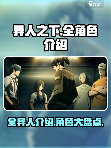 异人之下手游全异人介绍介绍截图1