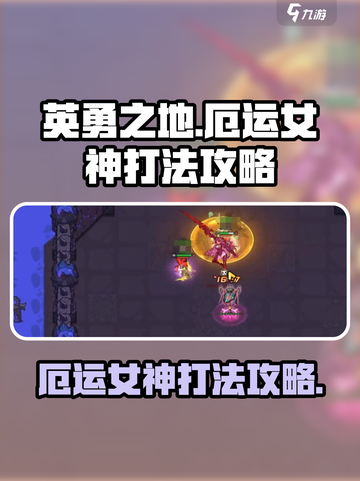 英勇之地女神怎么打介绍截图1
