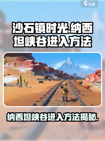 沙石镇时光💥纳西坦峡谷隐藏入口⚡冒险家必看！截图1