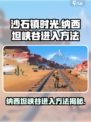 沙石镇时光💥纳西坦峡谷隐藏入口⚡冒险家必看！