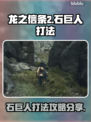 《龙之信条2》石巨人打法💡一击必杀㊙