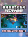 乱斗西游2💥初始号购买平台推荐来啦！