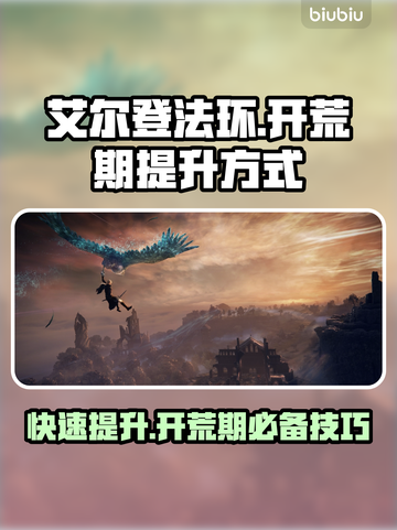 艾尔登法环🔥开荒期快速提升战力秘籍黑夜君临必备！截图1
