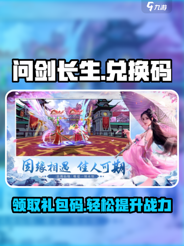 问剑长生💥兑换码大公开！游戏党必看🔥截图1