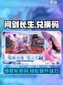 问剑长生💥兑换码大公开！游戏党必看🔥