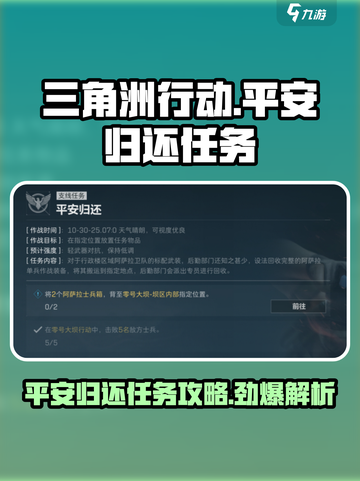 三角洲行动平安归还任务怎么做介绍截图1
