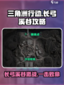 三角洲行动🔥长弓溪谷攻略，吃鸡必备⚡