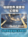 仙剑世界🔥超好玩！游戏亮点等你来探索✨