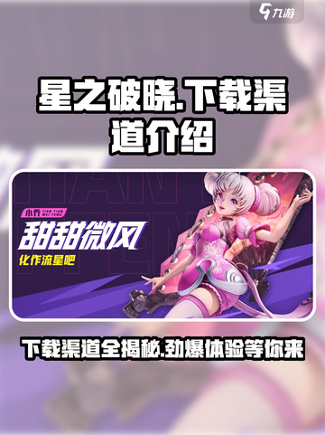 星之破晓💥内测链接大曝光！下载渠道全在这里👇截图1