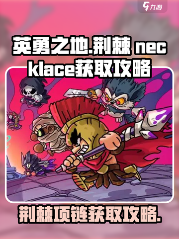 英勇之地🔥荆棘项链获取攻略💎截图1