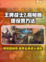 王牌战士2解锁120帧怎么办介绍