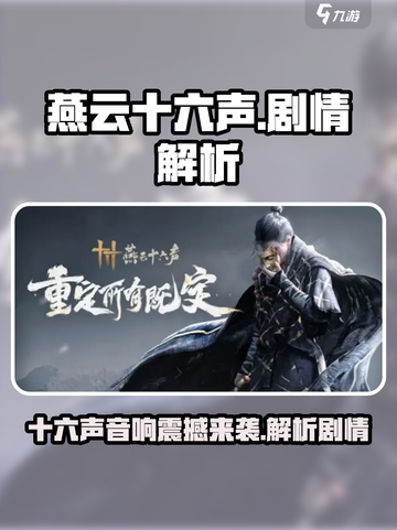燕云十六声🔥：揭秘剧情背后的惊天秘密！截图1