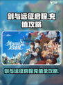 🎮剑与远征启程充值攻略大揭秘！