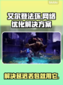 艾尔登法环黑夜君临延迟卡顿？这个🌟工具解决丢包问题！