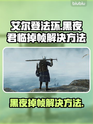 艾尔登法环黑夜君临掉帧？这招搞定！🔥🎮截图1