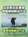 艾尔登法环黑夜君临掉帧？这招搞定！🔥🎮
