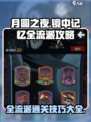 月圆之夜🔥镜中记忆全流派通关攻略来啦！