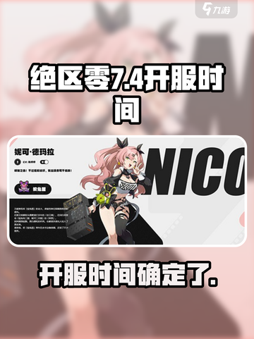绝区零7月4日几点上线介绍截图1