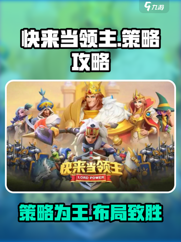 快来当领主游戏策略详解探讨介绍截图1