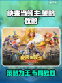 快来当领主游戏策略详解探讨介绍