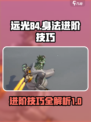 远光84进阶技巧介绍介绍