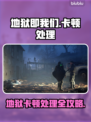 地狱即我们卡顿怎么破？🎮🔥
