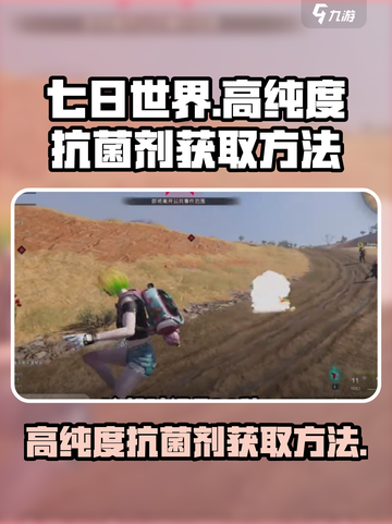 七日世界🔥高纯度抗菌剂获取方法大揭秘！截图1