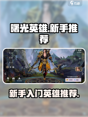 曙光英雄新手推荐英雄介绍截图1