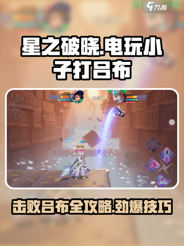 星之破晓电玩小子怎么打吕布介绍截图1