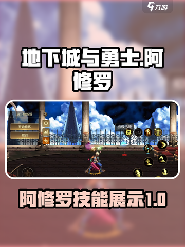 dnf手游阿修罗技能展示介绍截图1
