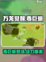 万龙觉醒毒巨蜥怎么样介绍
