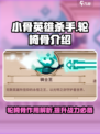 小骨英雄杀手轮椅骨介绍介绍