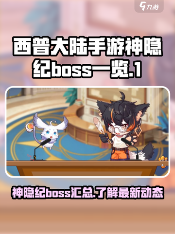 西普大陆手游神隐纪boss有哪些介绍截图1