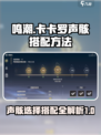 鸣潮🔥卡卡罗声骸最佳搭配攻略⚡必看