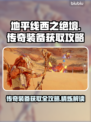 地平线西之绝境💥传奇装备获取攻略🔥