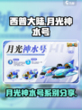 西普大陆手游月光神水号分享介绍