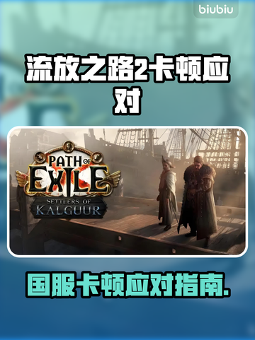 💥流放之路2国服卡顿？速看解决妙招！截图1