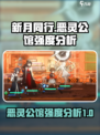 新月同行恶灵公馆怎么样介绍