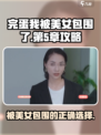 完蛋我被美女包围了手游第5章攻略介绍