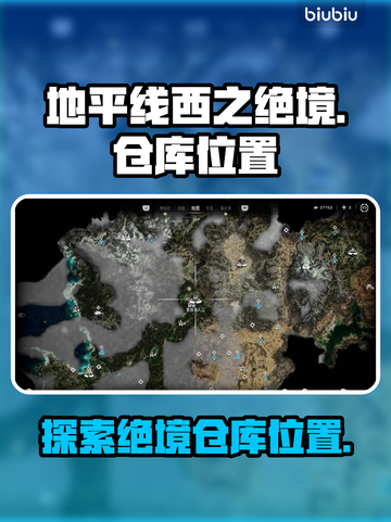 地平线西之绝境📦：仓库位置大曝光！🔥截图1