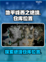 地平线西之绝境📦：仓库位置大曝光！🔥