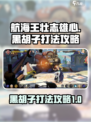 航海王壮志雄心黑胡子打法有哪些介绍