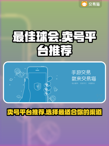 最佳球会🔥账号交易平台推荐！👇截图1