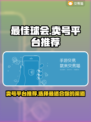 最佳球会🔥账号交易平台推荐！👇