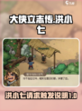 大侠立志传洪小七的请求如何触发介绍