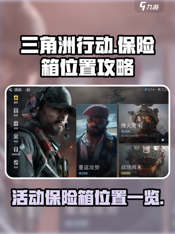 三角洲行动活动保险箱位置在哪介绍截图1